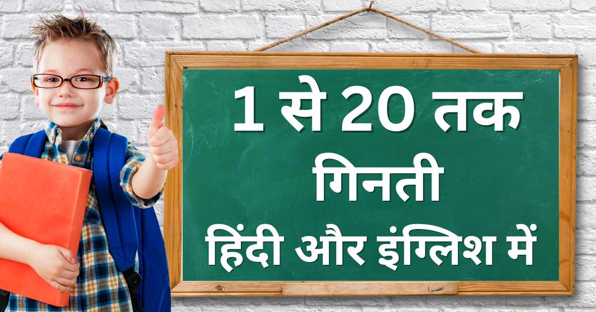 hindi-numbers-1-to-20-hindi-ki-ginti-1-se-20-tak-ginti-in-hindi-or