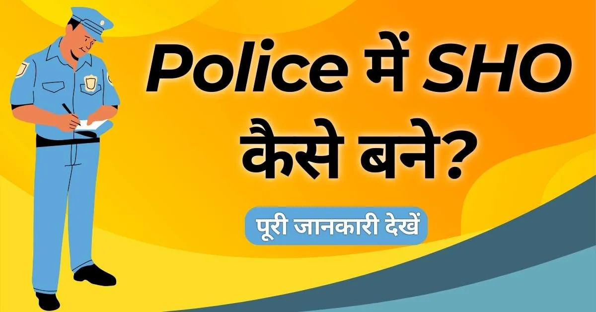 police-sho-2023-police-me-sho-kaise-bane