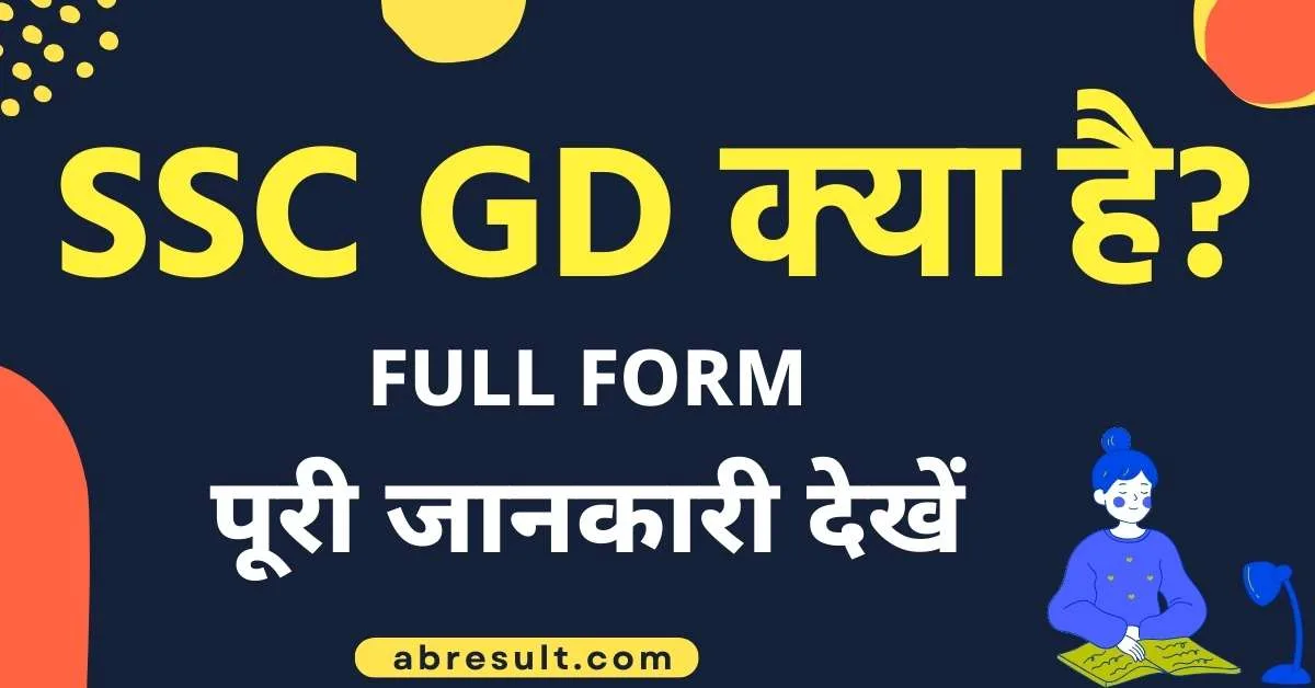 Ssc Gd क्या है Ssc Gd Full Form Ssc Gd Kya Hai पूरी जानकारी देखें 9864